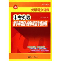 英语满分训练•中考英语首字母填空与完形填空专项训练