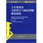 蓝皮英语系列：七年级英语完形填空与阅读理解强化训练