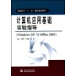 计算机应用基础实验指导(Windows XP 与 Office 2003) (高职高专“十一五”精品规划教材)