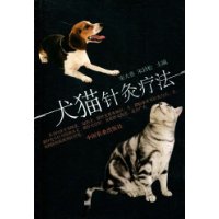 犬猫针灸疗法