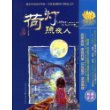 荷灯照夜人