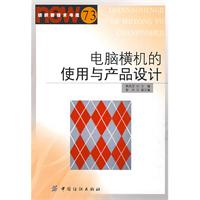 电脑横机的使用与产品设计——纺织新技术书库73