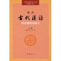 王力《古代汉语》同步(上册配第一册、第二册）辅导与练习