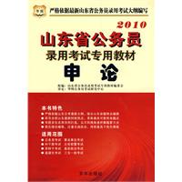 2010年 申论————山东省公务员录用考试专用教材