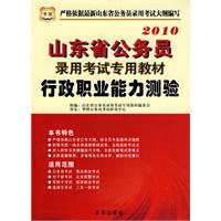 2010年 行政职业能力测验————山东省公务员录用考试专用教材