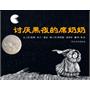 讨厌黑夜的席奶奶（精装）