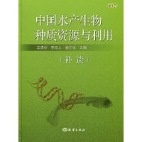 中国水产生物种质资源与利用.第1卷(补遗)