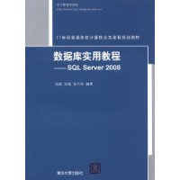 数据库实用教程——SQL Server 2008（21世纪普通高校计算机公共课程规划教材）