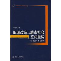 旧城改造与城市社会空间重构—以武汉市为例