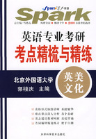 星火英语：英语专业考研考点精梳与精练（北京外国语大学）（英美文化）