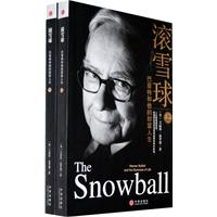 滚雪球：巴菲特和他的财富人生（上下册）