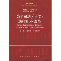 为了司法/正义：法律职业改革（美国法律文库）