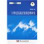 21世纪民商法发展趋势研究