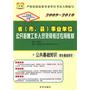 2009-2010 省（市、县）事业单位公开招聘工作人员录用考试专用教材：公共基础知识（综合基础知识）