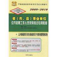 2009-2010省（市、县）事业单位公开招聘工作人员录用考试专用教材：公共基础知识（综合基础知识）专家命题预测试卷