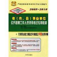 2009-2010行政职业能力测验历年真题及华图名师详解——省（市、县）事业单位公开招聘工作人员录用考试专用教材