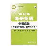 2010年考研英语专项突破（英语知识运用、翻译和写作）