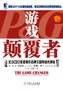游戏颠覆者