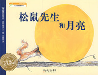 绘本花园：松鼠先生和月亮（平）