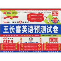 2010年大学英语4级考试王长喜英语预测试卷（共10套）（试卷+MP3光盘）第十五版 新题型 嵌入版