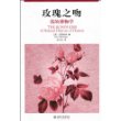 玫瑰之吻：花的博物学