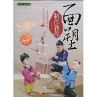 面塑制作教程(含DVD)