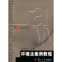 环境法案例教程（复旦博学•法学系列）