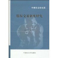 版权交易制度研究