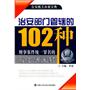 治安部门管辖的102种刑事案件统一罪名的认定、处罚与相关执法参考