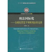 刑法国际化——全球化背景下中国刑法的完善（京师国际刑事法文库）（“十一五”国家重点图书出版规划项目）(京师国际刑事法文库 35)