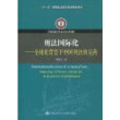 刑法国际化——全球化背景下中国刑法的完善（京师国际刑事法文库）（“十一五”国家重点图书出版规划项目）(京师国际刑事法文库 35)