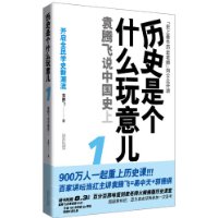 历史是个什么玩意儿1:袁腾飞说中国史上