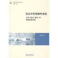 民法中的强制性规范:公法与私法“接轨”的规范配置问题