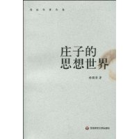 杨国荣著作集•庄子的思想世界