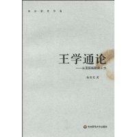 杨国荣著作集•王学通论