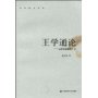 杨国荣著作集·王学通论