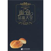 品味生活系列-面包品鉴大全