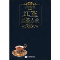 品味生活系列-红茶品鉴大全