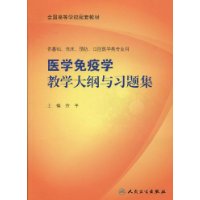 医学免疫学教学大纲与习题集（本科临床配教）