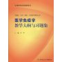 医学免疫学教学大纲与习题集（本科临床配教）