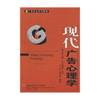 现代广告心理学——广告专业系列教材