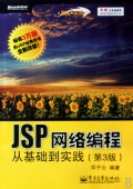 JSP网络编程从基础到实践（第3版）(含光盘1张)