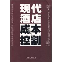 现代酒店成本控制——现代酒店经营管理系列