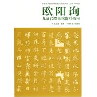 中国历代经典碑帖临写指南系列-九成宫醴泉铭临写指南