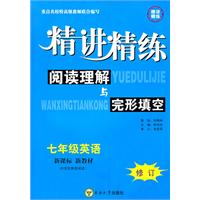 七年级英语：阅读理解与完形填空精讲精练