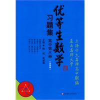 优等生数学习题集（高中第三册）