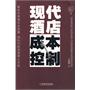 现代酒店成本控制——现代酒店经营管理系列