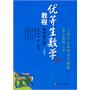 优等生数学教程：高中（第三册）