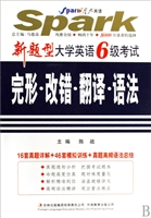 新题型大学英语6级考试完形改错翻译语法