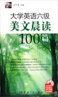 大学英语六级美文晨读100篇(附光盘)